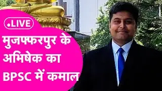 LIVE: BPSC Exam में Abhishek Kumar का कमाल, जानिए कैसे परीक्षा में हुए सफल | Bihar Tak