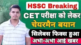 hssc breaking ! hssc exam new update | haryana new jobs 2022 | cet exam new update syllabus fix news
