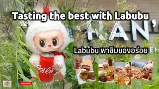 Вкусно с Labubu! Уютная атмосфера и вкусная еда 🍴👌 #labubu #вкуснаяеда