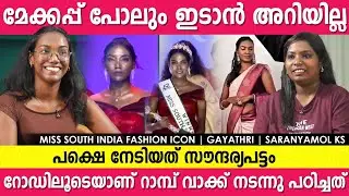 കറുപ്പ് അല്ല കോൺഫിഡന്റാണ് കാര്യം എന്ന് പറയുമെങ്കിലും ആളുകൾക്ക് നമ്മളെ ഉൾകൊള്ളാൻ സാധിക്കില്ല