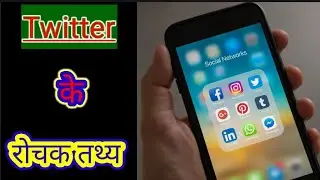 Twitter🐦🐦 के Amazing Facts