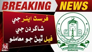 2 Lakh Students Failed in Karachi Inter Board | Breaking News | latest Update |  Awaz Tv News