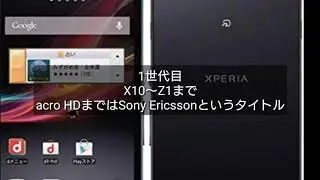 Xperia 歴代全着信音集