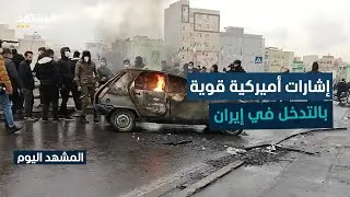 طهران تستبعد التدخل العسكري الخارجي وتتهم واشنطن وتل أبيب بتأجيج الاحتجاجات - المشهد اليوم