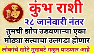 💫 कुंभ राशी २७ जानेवारी नंतर तुमची झोप उडवणाऱ्या एका मोठ्या सत्याचा उलगडा होणार