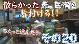 散らかった元、民宿を片付けてDIYしたい！！その２０