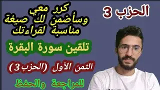 حفظ سورة البقرة بالتكرار (الثمن الأول  من الحزب الثالث) بأجمل صيغة تناسب صوتك