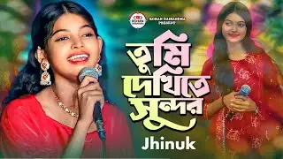 তুমি দেখিতে সুন্দর তোমার ভালো নয় অন্তর 🔥 ঝিনুক 🔥 Tumi Dekhite Sundor 🔥 Jhinuk 🔥 Folk Song