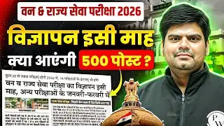 MPPSC 2026: Forest & State Service Notification THIS MONTH | क्या आएंगी 500 पोस्ट? | संपूर्ण जानकारी