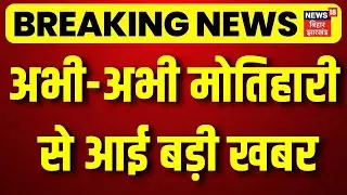 Breaking News: Big news just came from Motihari | Top News | Motihari | Hindi News | Bihar News