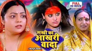 SAKHI KA AAKHRI VADA | सखी का आख़री वादा | Bhojpuri Emotional Drama Movie