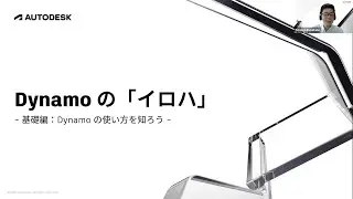 Dynamo の「イロハ」～ 基礎編：Dynamo の使い方を知ろう ～