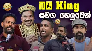 බයි king සමග හෙලුවෙන් 😂 | Funny Political memes Sinhala | Political Jokes 2026