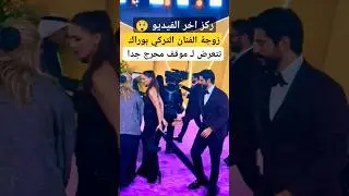 زوجة الفنان التركي بوراك تتعرض لـ موقف محرج جدا 😲