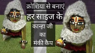 लड्डू गोपाल जी का ऊनी मंकी कैप बनाएं, बहुत ही आसान तरीके से | Crochet Monkey Cap for Laddu Gopal Ji|