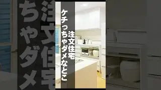 注文住宅で一番ケチると後悔するのは、実はココです #注文住宅 #家づくり #断熱性能 #後悔しない家づくり