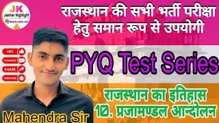 Rajasthan ka Itihas PYQ Mock Test Reet Mains MCQ प्रजामण्डल आन्दोलन Most Important Questions #cet  
