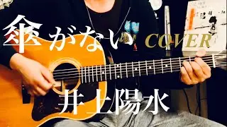 傘がない / 井上陽水 ギター弾き語り【iPhone一発撮り】COVER