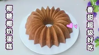 椰糖椰奶蛋糕！！香甜超级好吃！！制作非常简单！！时间很快就可以完成！！