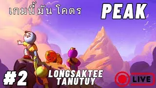 📹LIVEGame‼️: เกมนี้แม่งโคตร จะ PEAK #2  (By:Tanutuy)