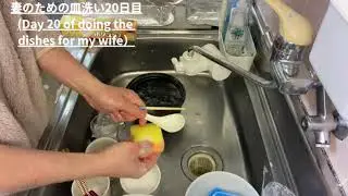 妻のための皿洗い20日目 (Day 20 of doing the dishes for my wife）