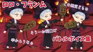 【ツイステ】ロロ・フランム バトル全ボイス集 ※5章ネタバレ含む　「グロリアス・マスカレード~紅蓮の花と救いの鐘~」