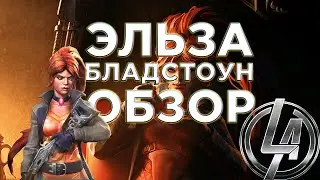 Эльза Бладстоун Обзор от Легаси | Марвел: Битва Чемпионов Contest of champions Elsa review