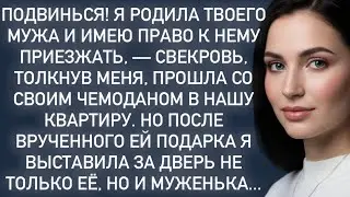 -Я родила твоего мужа и имею право к нему приезжать,-свекровь,толкнув меня,прошла в квартиру…