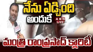 🔴LIVE : నేను ఏడ్చింది అందుకే..మంత్రి రాంప్రసాద్ క్లారిటీ | Minister Ramprasad Clarity Cabinet Issue