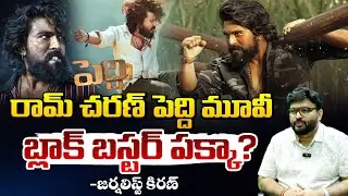 పెద్ది మూవీ బ్లాక్ బస్టర్ పక్కా?| Peddi Movie | Ram Charan | Janhvi Kapoor | journalist kiran |RedTv