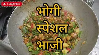 भोगीला खास बनणारी भाजी 😍 | एकदम चविष्ट रेसिपी #viral #food #recipe #menu #youtube