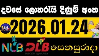 NLB DLB 2026 .01 .24 සෙනසුරාදා ලොතරයි දිණුම් අංක lotharai dinum #NLB #DLB #lottery