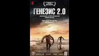 Генезис 2.0 / Genesis 2.0 научный, документальный, фильм-сенсация