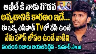 kumar sai shocking comments on akhil || Big boss 4 telugu kumar sai interview || Big boss 4 telugu