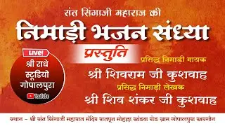 भव्य निमाड़ी भजन संध्या || गायक शिवराम जी कुशवाह ग्राम गोपालपुरा खरगौन