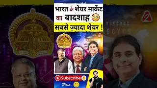 भारत के शेयर मार्केट का बादशाह😳 सबसे ज़्यादा शेयर ! #shorts #youtubeshorts by Dr. #arvindarora