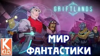 Griftlands - КАКОЙ-ТО КАРТОЧНЫЙ БЕСПРЕДЕЛ #1