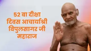 52 बा दीक्षा दिवस आचार्याश्री विपुलसागर जी महाराज गुना 23/01/26