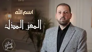 اسم الله #المعز_المذل -الحلقة الثانيةوالعشرون 22سلسلة أسماء الله الحسنى