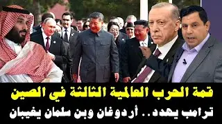 ترامب يهدد  .. أردوغان وبن سلمان يغيبان .. قمة الحرب العالمية الثالثة في الصين