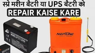 Spray machine Battery ya Ups Battery Ko Repair kaise kare. How to repair 12volt Battery 🪫🔋🔋🔋
