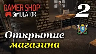 Gamer Shop Simulator ► Открытие магазина | 2 серия