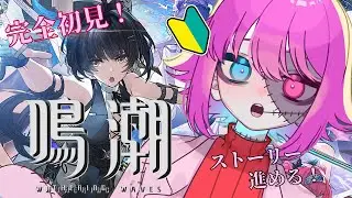 【#鳴潮  / Wuthering Waves 】第一章・第七幕　完全初見でストーリー進めたりする【紫々瑠るい】