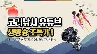 연말 시즌 낚시용품 라이브 한정 특가!  채팅참여로 사은품 추첨까지! 