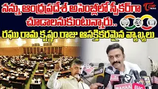Raghu Rama Krishna Raju Interesting Comments On AP Assembly Speaker Seat | Chandrababu | Tone News