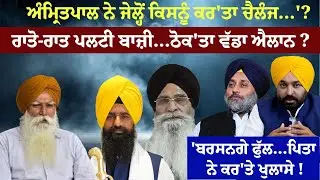 ਅੰਮ੍ਰਿਤ/ਪਾਲ ਨੇ ਜੇਲ੍ਹੋਂ ਕਿਸਨੂੰ ਕਰ'ਤਾ ਚੈਲੰਜ...'?ਰਾਤੋ-ਰਾਤ ਪਲਟੀ ਬਾਜ਼ੀ...ਠੋਕ'ਤਾ ਵੱਡਾ ਐਲਾਨ ?'