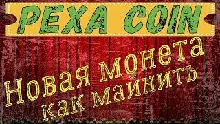 Новая монета для майнинга Pexa Coin / как майнить Pexa Coin манером wildrig-multi.