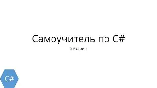 C# с нуля. 59 серия