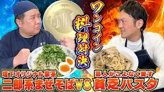 【予算500円】ワンコイン料理対決！500円以内で美味しいものを作れるのはどっちだ？