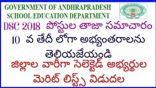 AP  DSC 2018 Latest information : Districts wise Selected candidates list out Now 👆👆